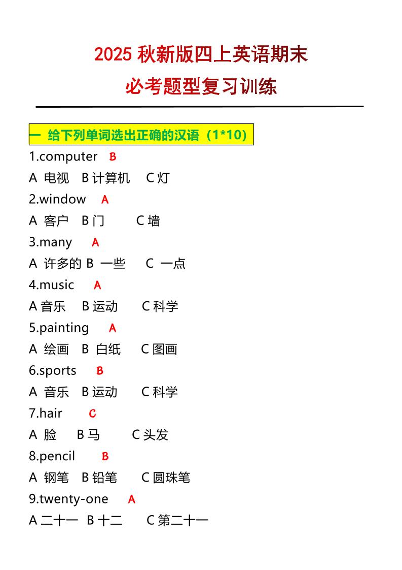 【2025秋新版】四年级上册英语必考题期末复习训练-网赚知识点