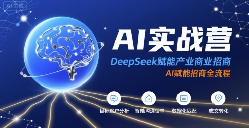 AI实战营：DeepSeek赋能产业商业招商，AI赋能招商全流程-网赚知识点