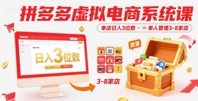 拼多多虚拟电商系统课，单店日入3位数，单人可管理3-8家店【附货源】-网赚知识点