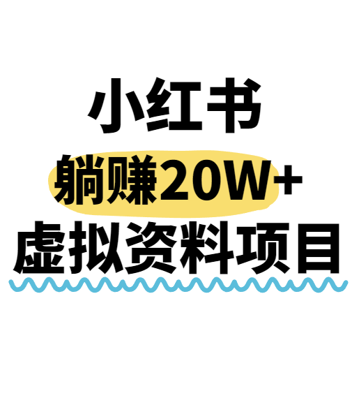 小红书操作虚拟资料，搬运工模式躺挣20W+，互联网的低成本路子！-网赚知识点