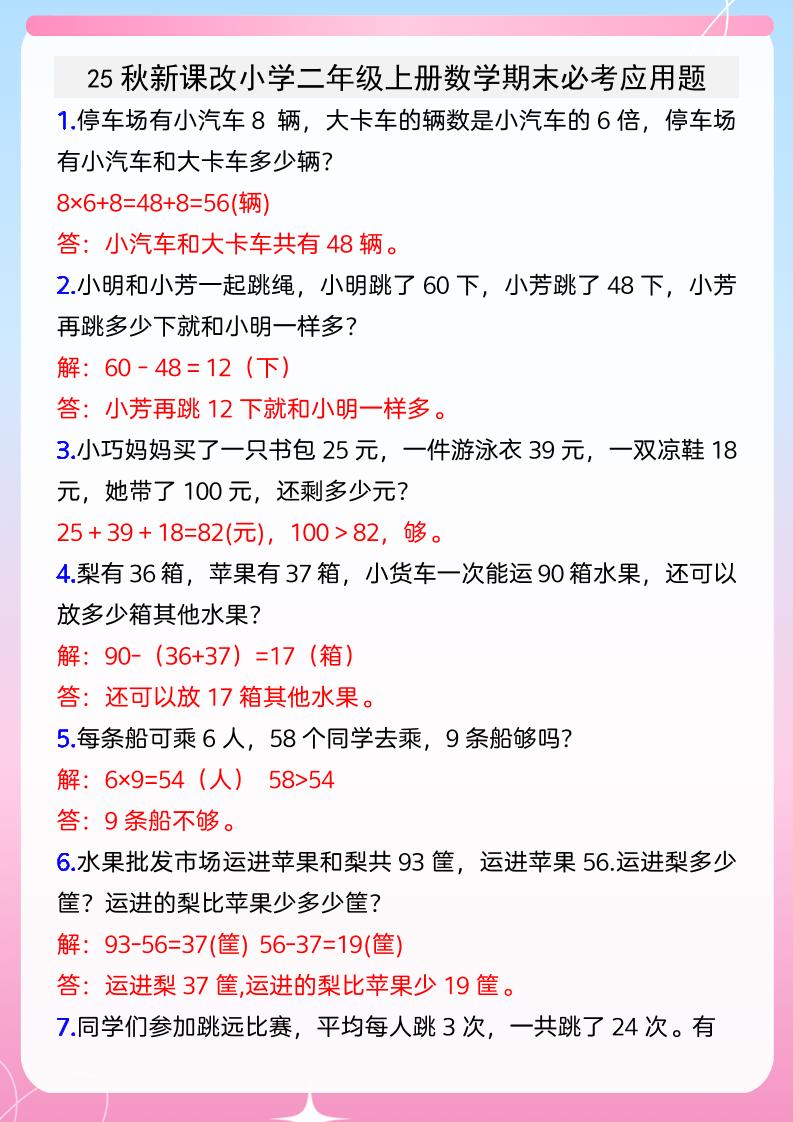 【2025秋新版】小学二年级上册数学期末必考应用题-网赚知识点