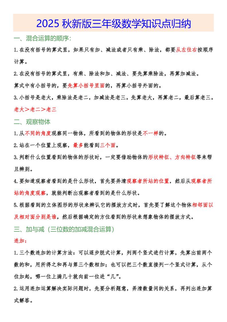 【2025秋新版】小学三年级数学上册知识点归纳-网赚知识点