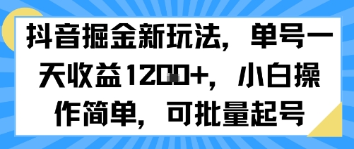 抖音掘金新玩法，单号一天收益多张，小白操作简单，可批量起号-网赚知识点