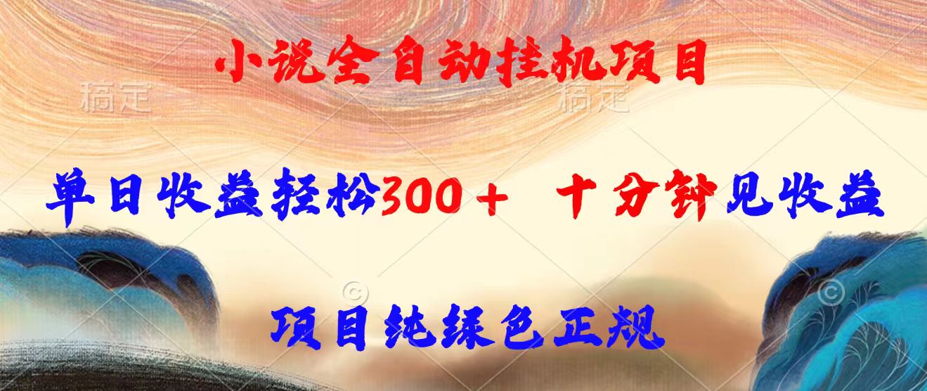 小说全自动挂机项目，单日收益轻松300，十分钟见收益，项目纯绿色正规-网赚知识点