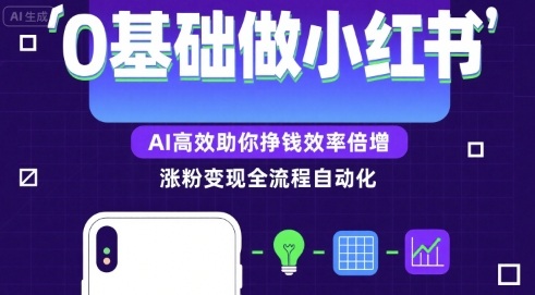 0基础如何做涨粉变现的小红书，AI高效助你賺钱效率倍增-网赚知识点