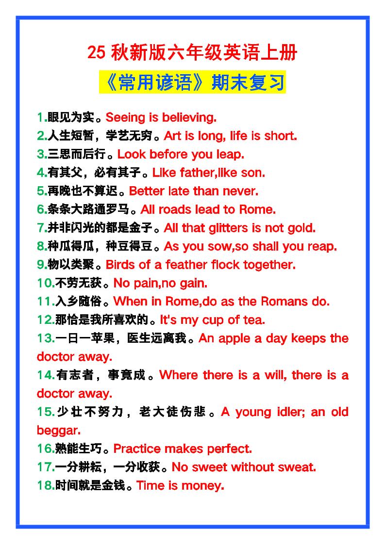 【2025秋新版】六年级英语上册《常用谚语》，为小学英语写作加分！-网赚知识点