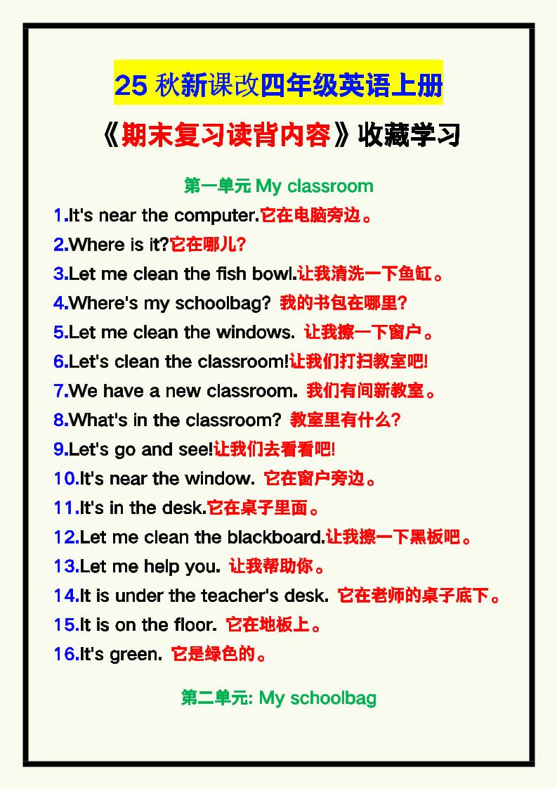 【2025秋新版】四年级英语上册《期末复习读背内容》！-网赚知识点