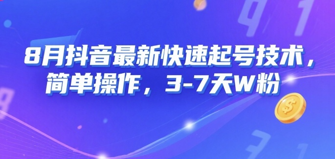 8月抖音最新快速起号技术，简单操作，3-7天1W粉-网赚知识点