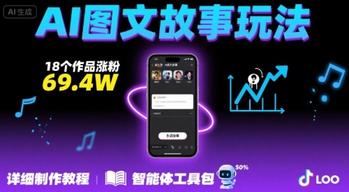 抖音爆火的ai图文故事玩法，18个作品涨粉69.4W，详细制作教程+智能体-网赚知识点