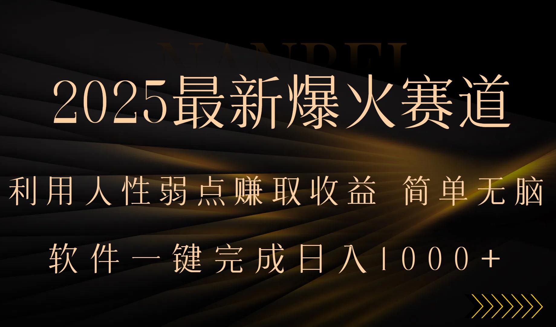 2025最新爆火赛道，利用人生弱点赚取收益，全程一键批量制作，小白轻松…-网赚知识点