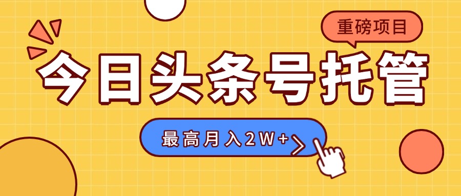【头条号托管 】我存作品到草稿箱，你每天5分钟发布，最高月入2W+-网赚知识点