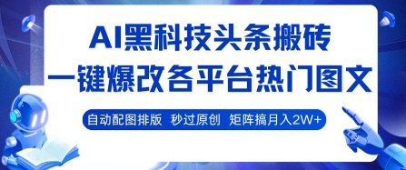 AI黑科技头条搬砖，一键爆改各平台热门图文 自动配图排版，秒过原创，矩阵搞月入2W+【揭秘】-网赚知识点