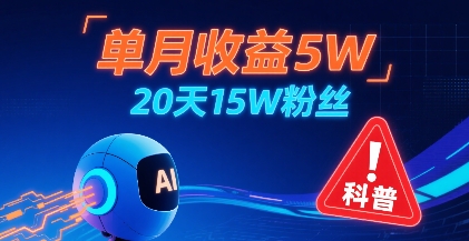 单月收益5W，20天15W粉丝，AI做儿童防拐科普视频，互动超高-网赚知识点