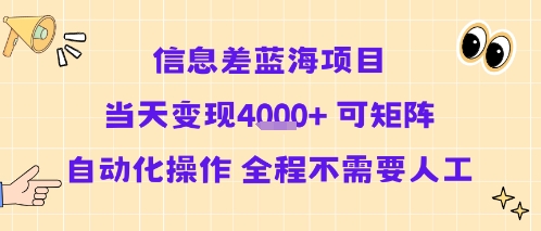 信息差蓝海项目当天变现多张 可矩阵自动化操作 全程不需要人工-网赚知识点