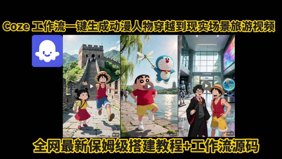 coze工作流一键生成动漫人物穿越到现实场景旅游视频，全网最新保姆级搭建教程+工作流源码-网赚知识点