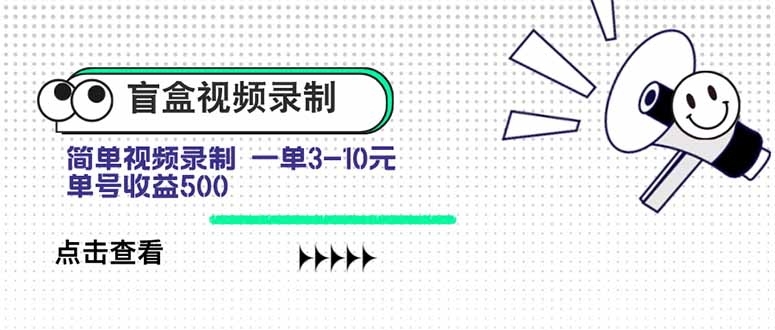 盲盒视频录制项目 简单录制视频 一单3-10元 单号收益500-网赚知识点