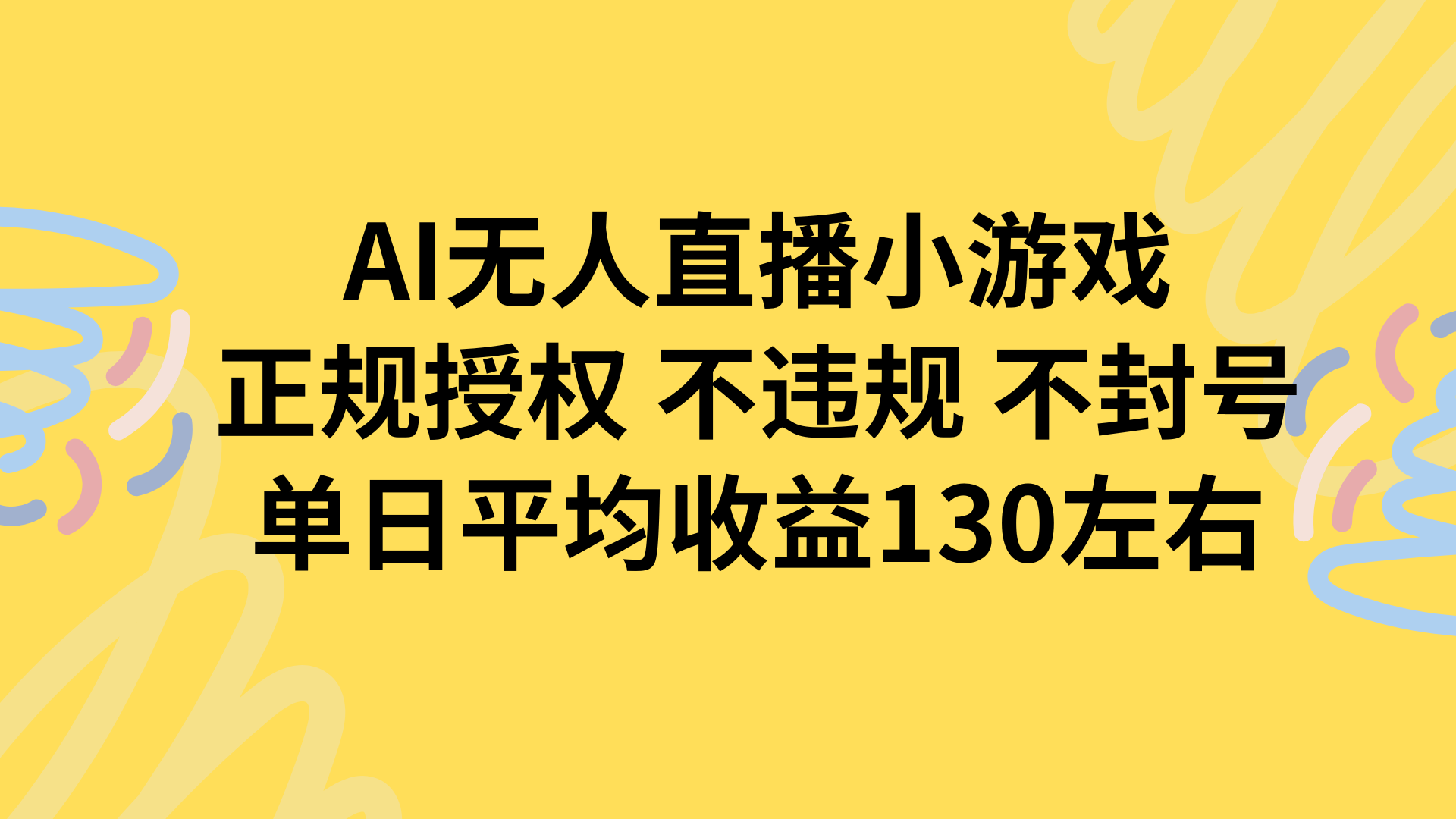 AI无人播小游戏，正规授权不违规 不封号，单日平均收益130左右-网赚知识点