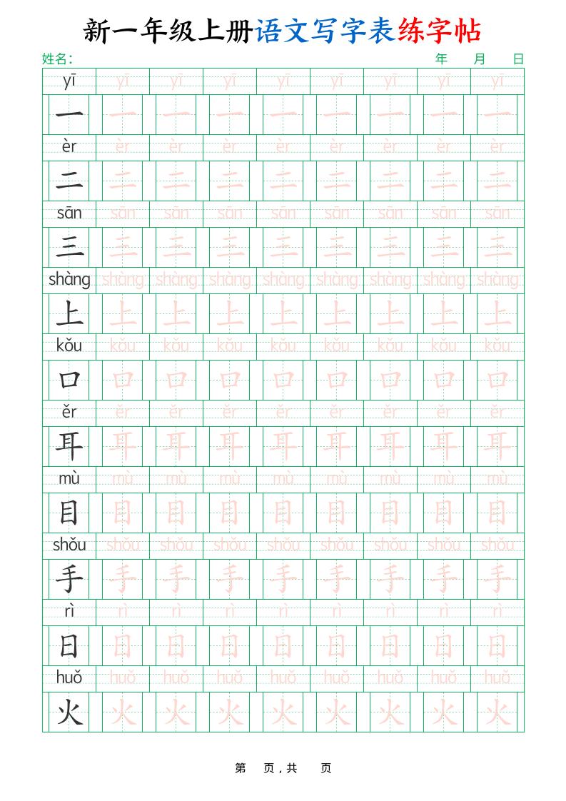 新一上语文写字表练字帖（生字拼音描红100字）10页-网赚知识点