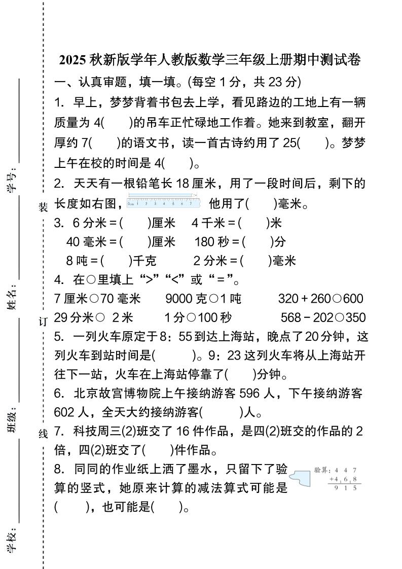 【2025秋新版】人教版数学三年级上册期中测试卷-网赚知识点