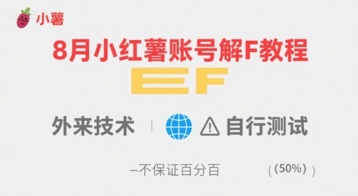 8月小红薯账号解封教程,外来技术,自行测试,不保证百分百-网赚知识点