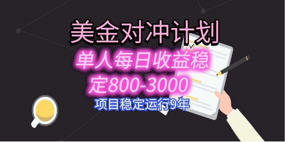 美刀掘金变现项目，单人每日收益800-3000，稳定运行8年-网赚知识点