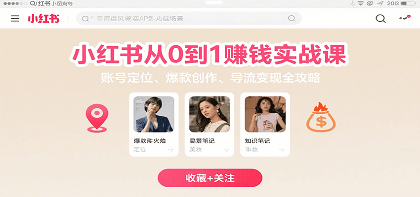 小红书从0到1赚钱实战课：账号定位、 爆款创作 、导流变现全攻略-网赚知识点
