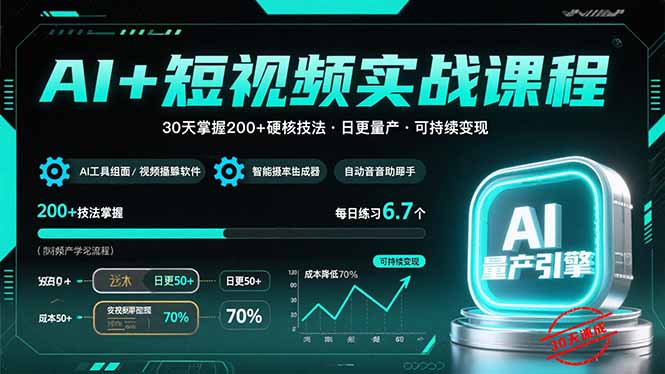 AI+短视频实战课程：30天掌握200+硬核技法，实现日更量产可持续变现-网赚知识点