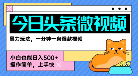 今日头条AI微视频玩法，最新前沿变现玩法拆解，零门槛，新手轻松日入5张-网赚知识点