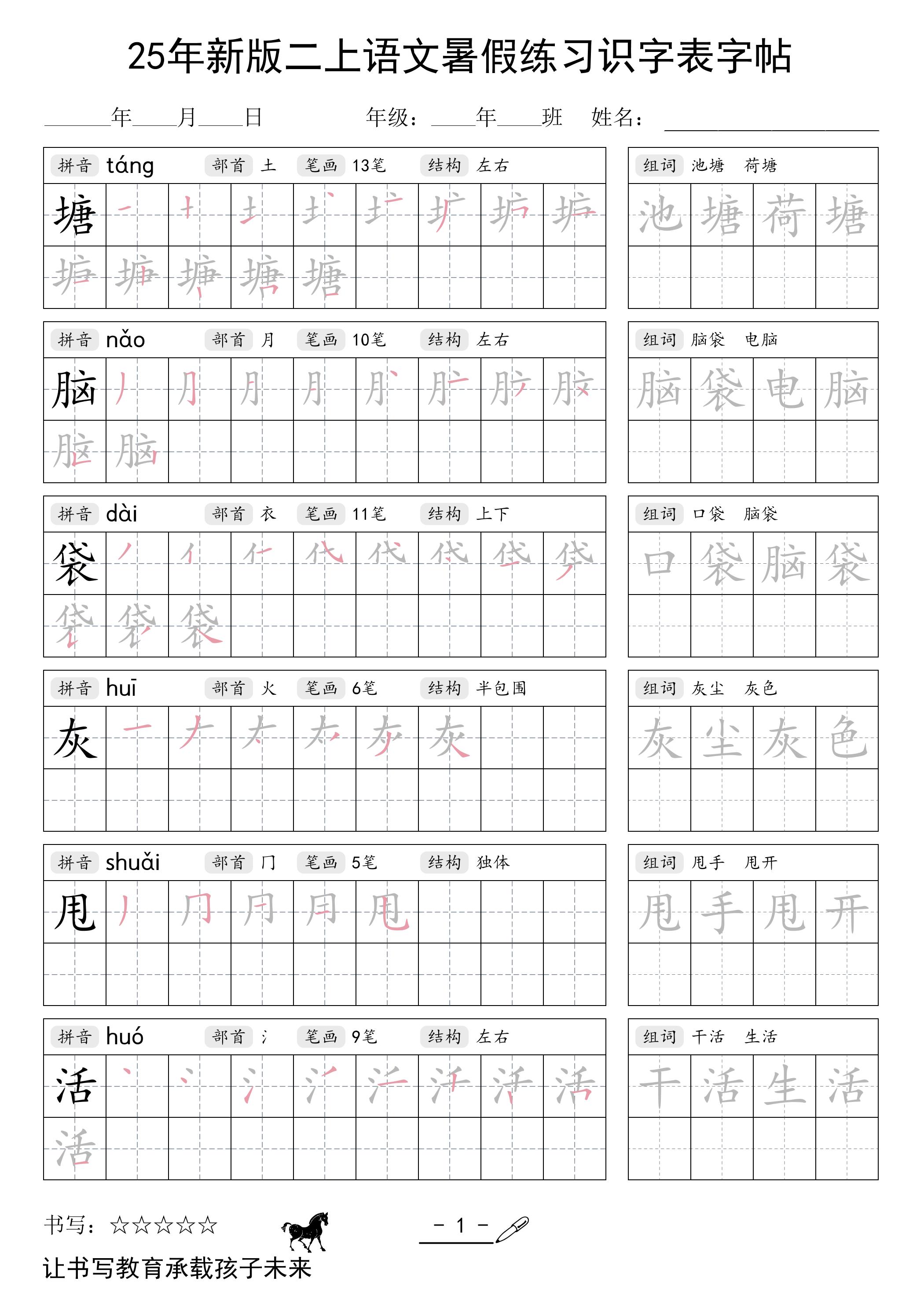 25年新版二上语文暑假练习识字表字帖-网赚知识点