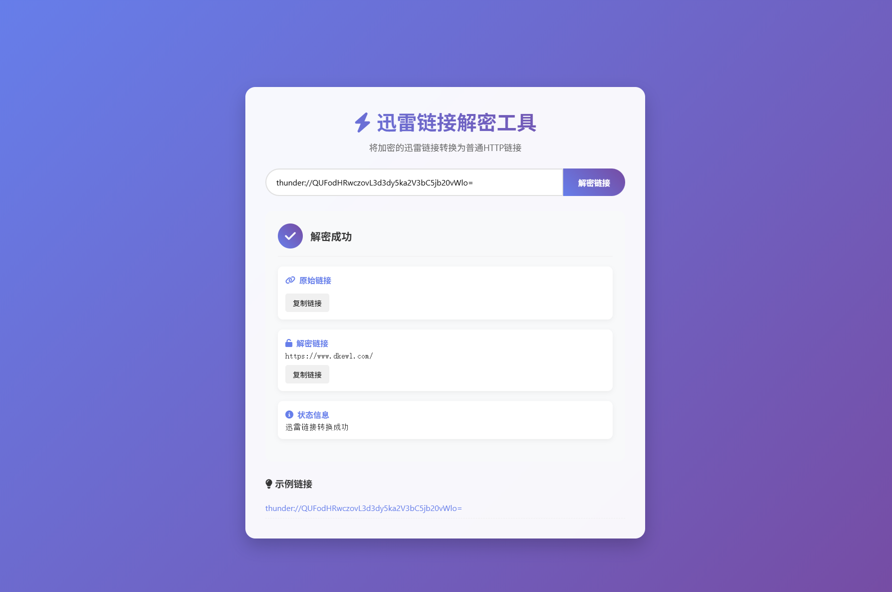 迅雷链接在线解密解析工具系统源码/本地化API/开源-网赚知识点