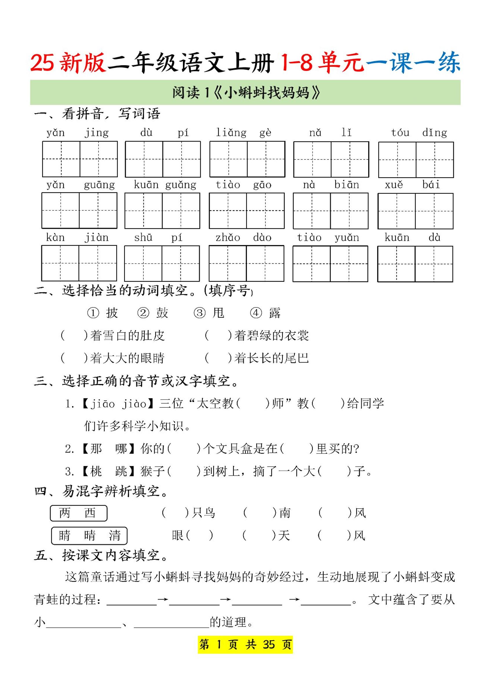 25新二上语文1-8单元一课一练（35页）-网赚知识点
