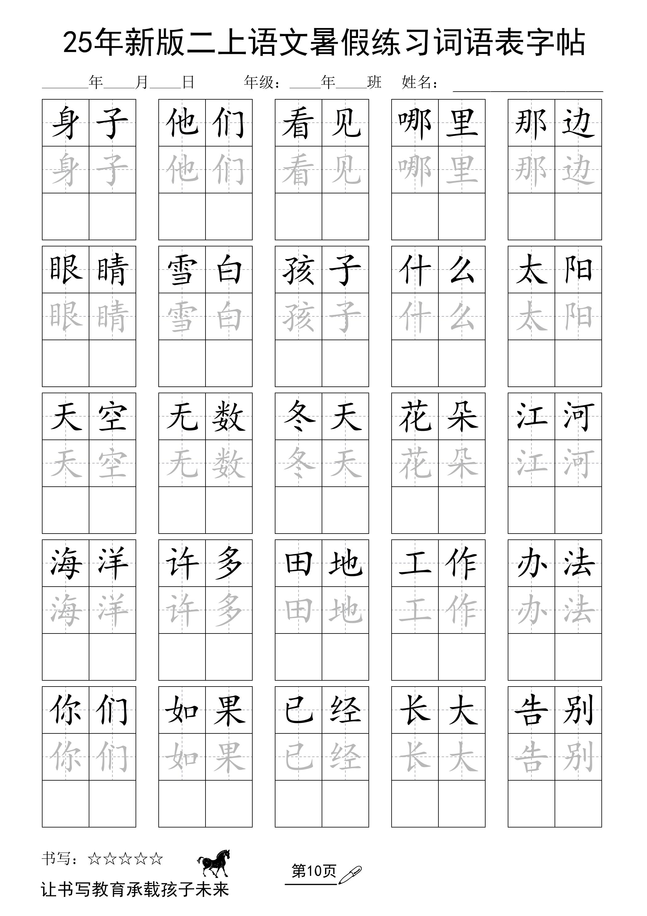 25年新版二上语文暑假练习词语表字帖-网赚知识点