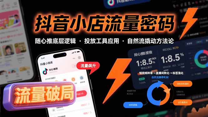 抖音小店流量密码，随心推底层逻辑，投放工具应用，自然流撬动核心方法论-网赚知识点
