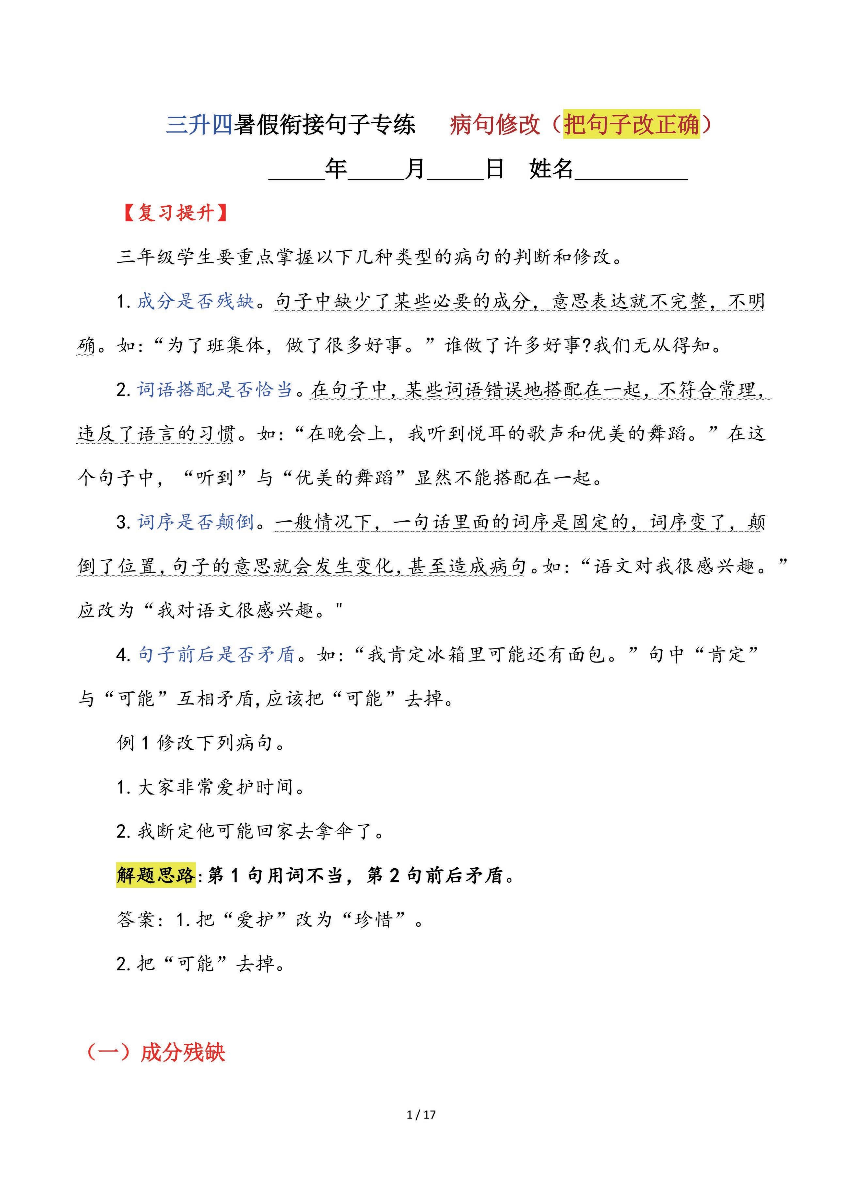 【三升四语文暑假】句子专练：病句修改（把句子改正确）-四上语文-网赚知识点