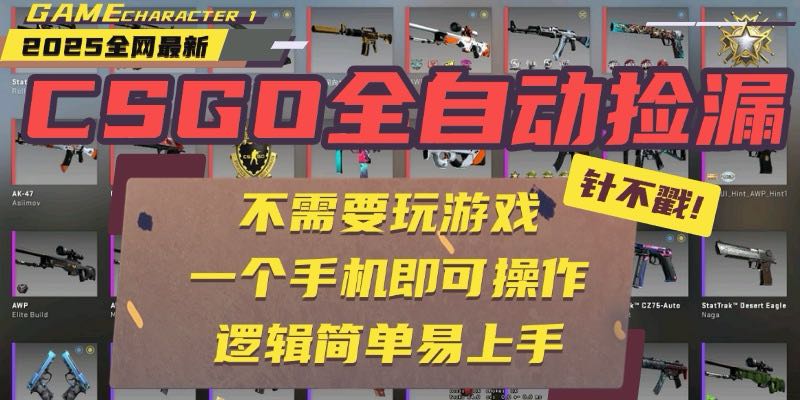 CSGO自动捡漏项目，最新玩法，不用挂机不用玩游戏，一个手机即可操作。…-网赚知识点