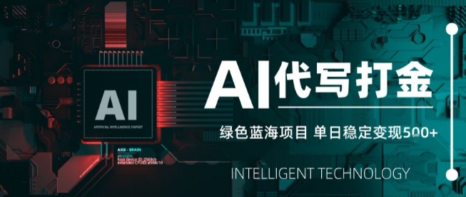 AI代写接单，永远不会失业的副业兼职项目，多劳多得，月入1-3W【SOP手册】-网赚知识点