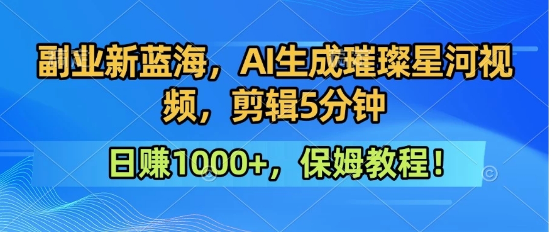 300万人点赞的星辰大海，你也可以亲手创造！0基础教程，做出治愈大片拥抱热爱与收益-网赚知识点