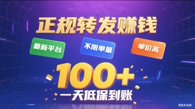 正规转发挣钱，最新平台，不限单量，单价高，一天1张+低保到账【揭秘】-网赚知识点