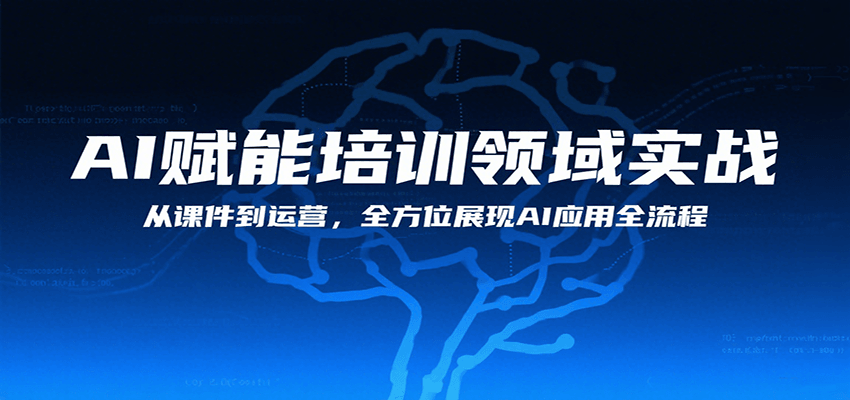 AI赋能培训领域实战，从课件到运营，全方位展现AI应用全流程-网赚知识点
