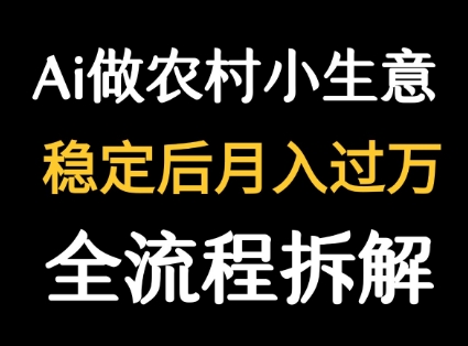 用DeepSeek写农村小生意做流量主  篇篇都是大爆文-网赚知识点