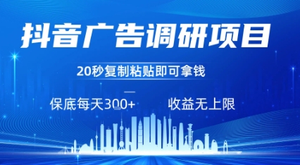 抖音广告调研项目，只需复制粘贴广告即可挣钱，任务不限量，一天稳定3张-网赚知识点
