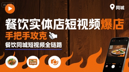 餐饮实体店短视频爆店,手把手攻克餐饮同城短视频全链路-网赚知识点