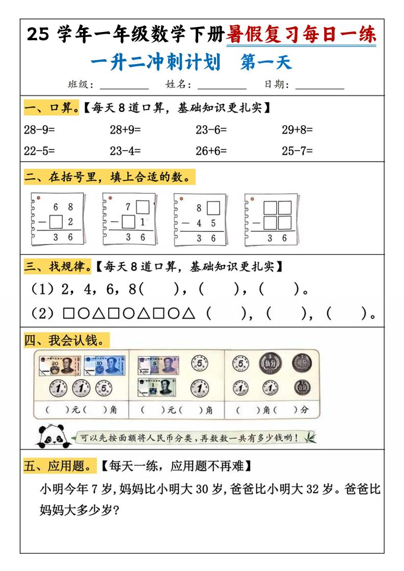 25学年一升二数学暑假复习每日一练21天（21页）-一下数学-网赚知识点