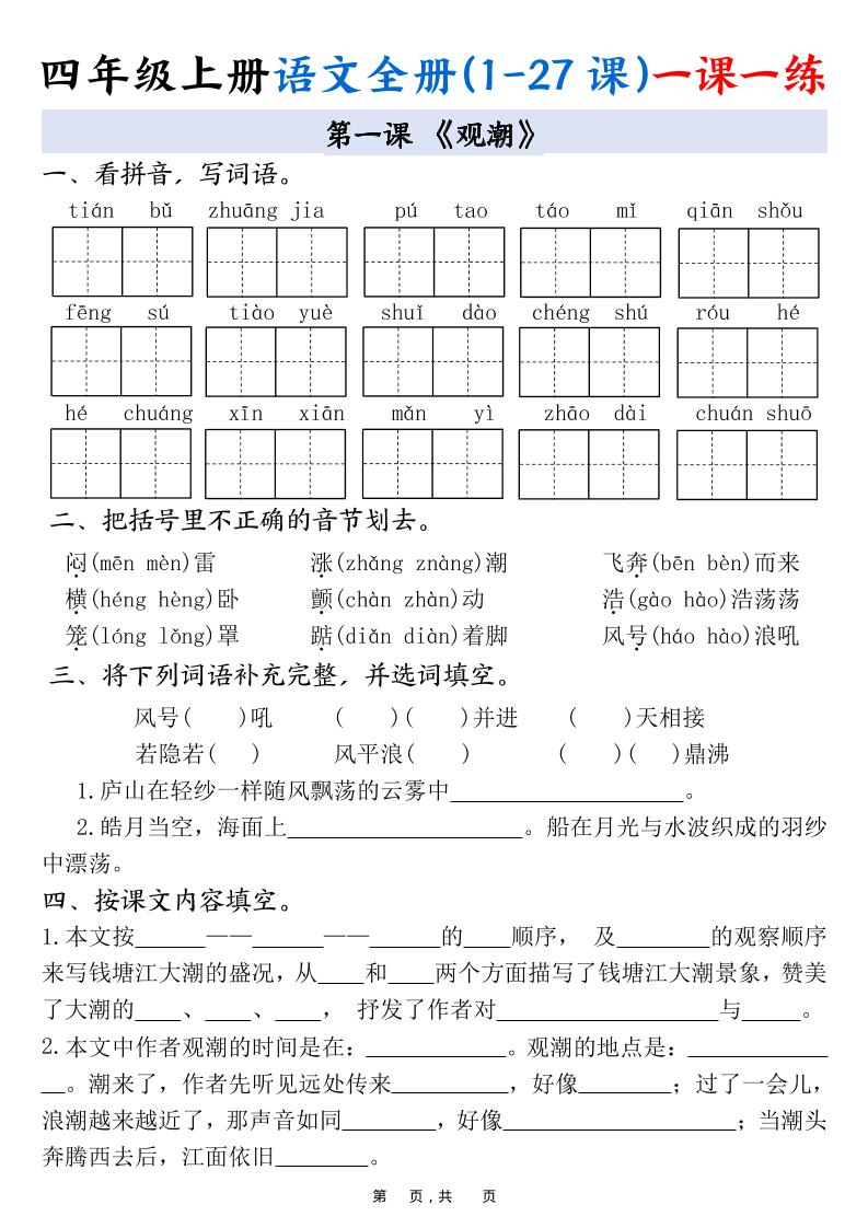 四上语文全册(1-27课)一课一练34页-网赚知识点