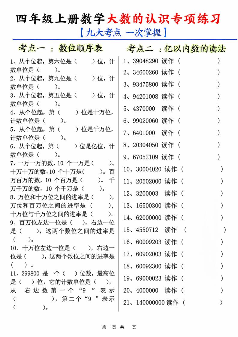 四上数学大数的认识专项练习（九大考点）含答案10页-网赚知识点