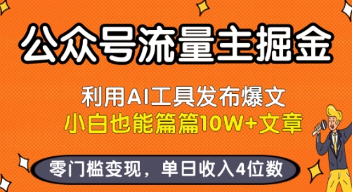 公众号流量主掘金新玩法,利用AI工具发布爆文,小白也能篇篇10W+文章,零门槛变现,单日收入4位数-网赚知识点