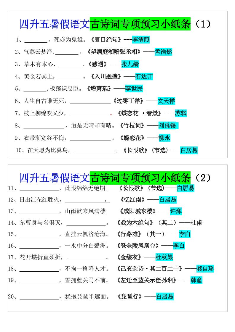 四升五暑假五上语文预习古诗词专项预习小纸条（含答案10页）-网赚知识点