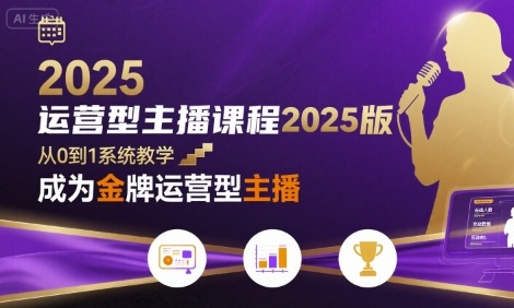运营型主播课程2025版,从0到1教你成为金牌运营型主播-网赚知识点