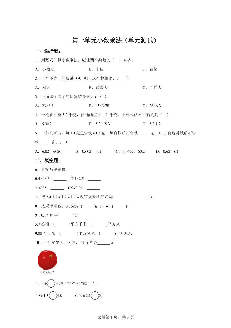 西师大版数学五年级上册第一单元《小数乘法》单元测试卷-网赚知识点