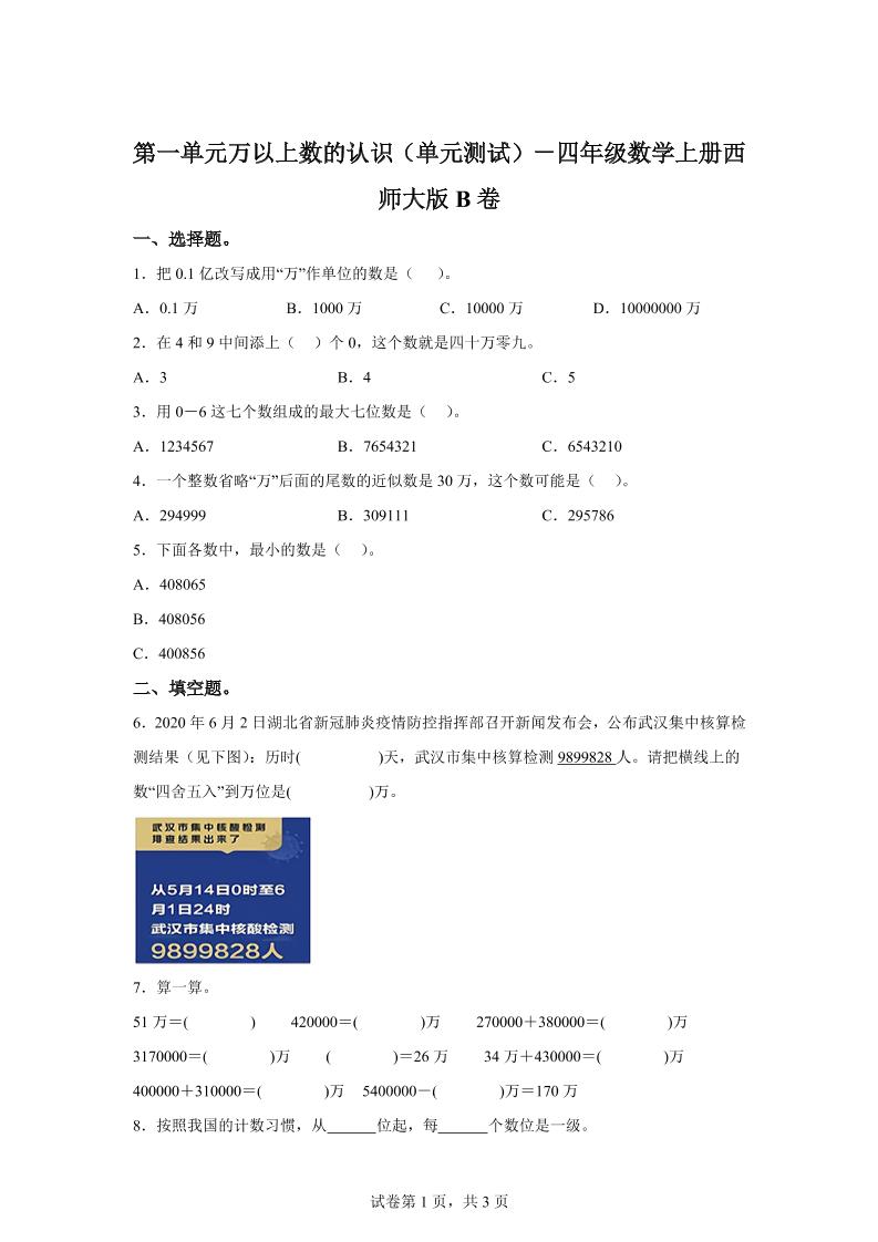 西师大版数学四年级上册第一单元《万以上数的认识》单元测试卷（B卷）-网赚知识点